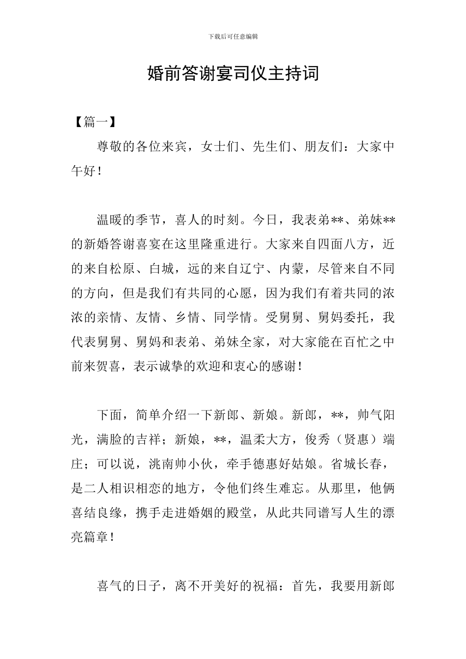 婚前答谢宴司仪主持词_第1页