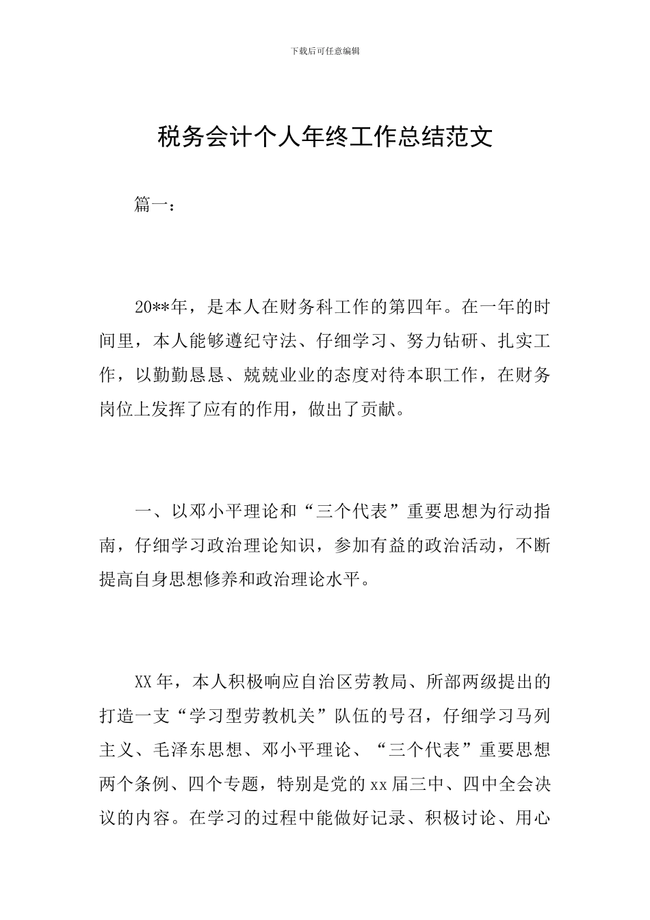 税务会计个人年终工作总结范文_第1页