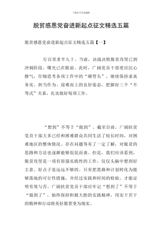 脱贫感恩党奋进新起点征文精选五篇