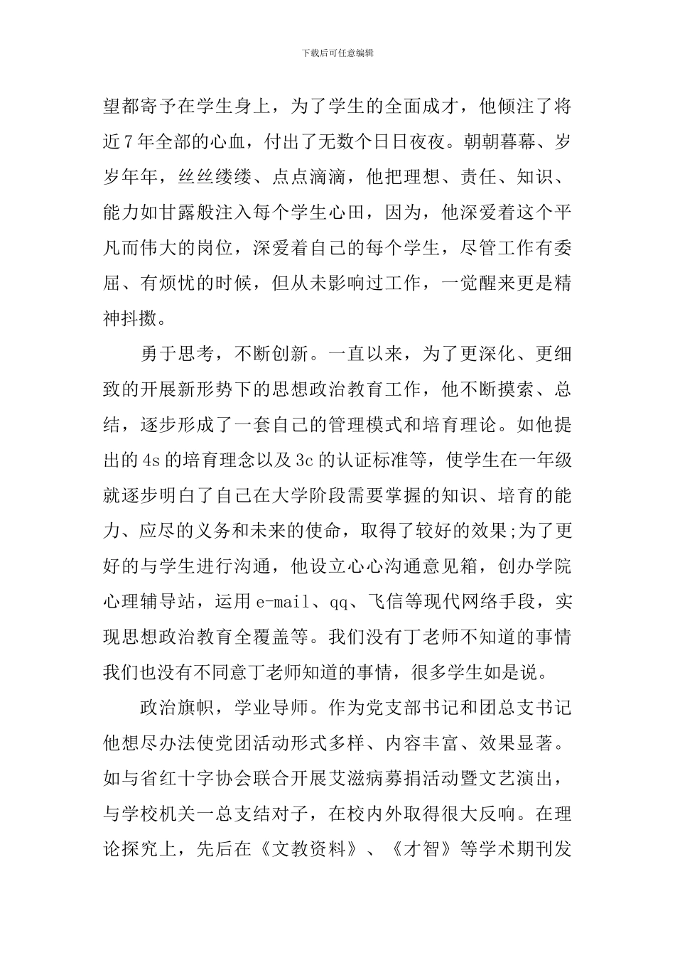 大学辅导员先进事迹材料_第3页