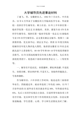 大学辅导员先进事迹材料