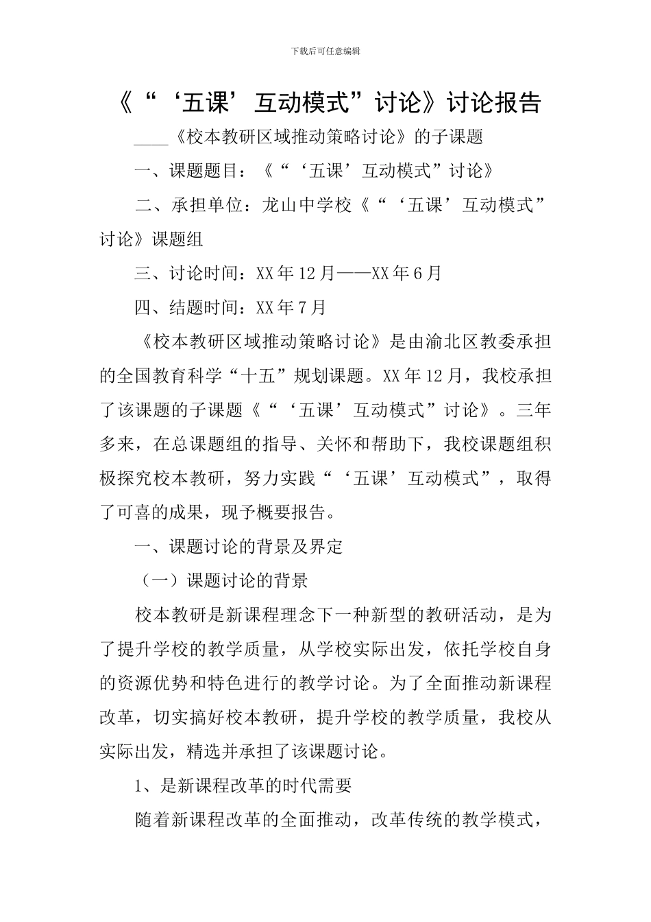 《“‘五课’互动模式”研究》研究报告_第1页