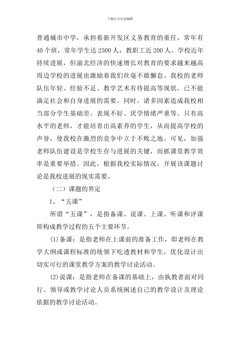 《“‘五课’互动模式”研究》研究报告_第3页
