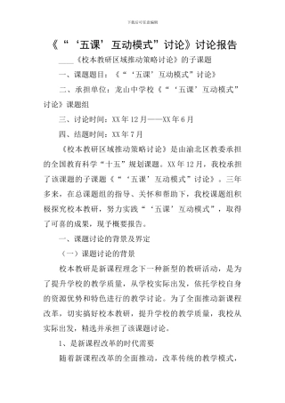 《“‘五课’互动模式”研究》研究报告