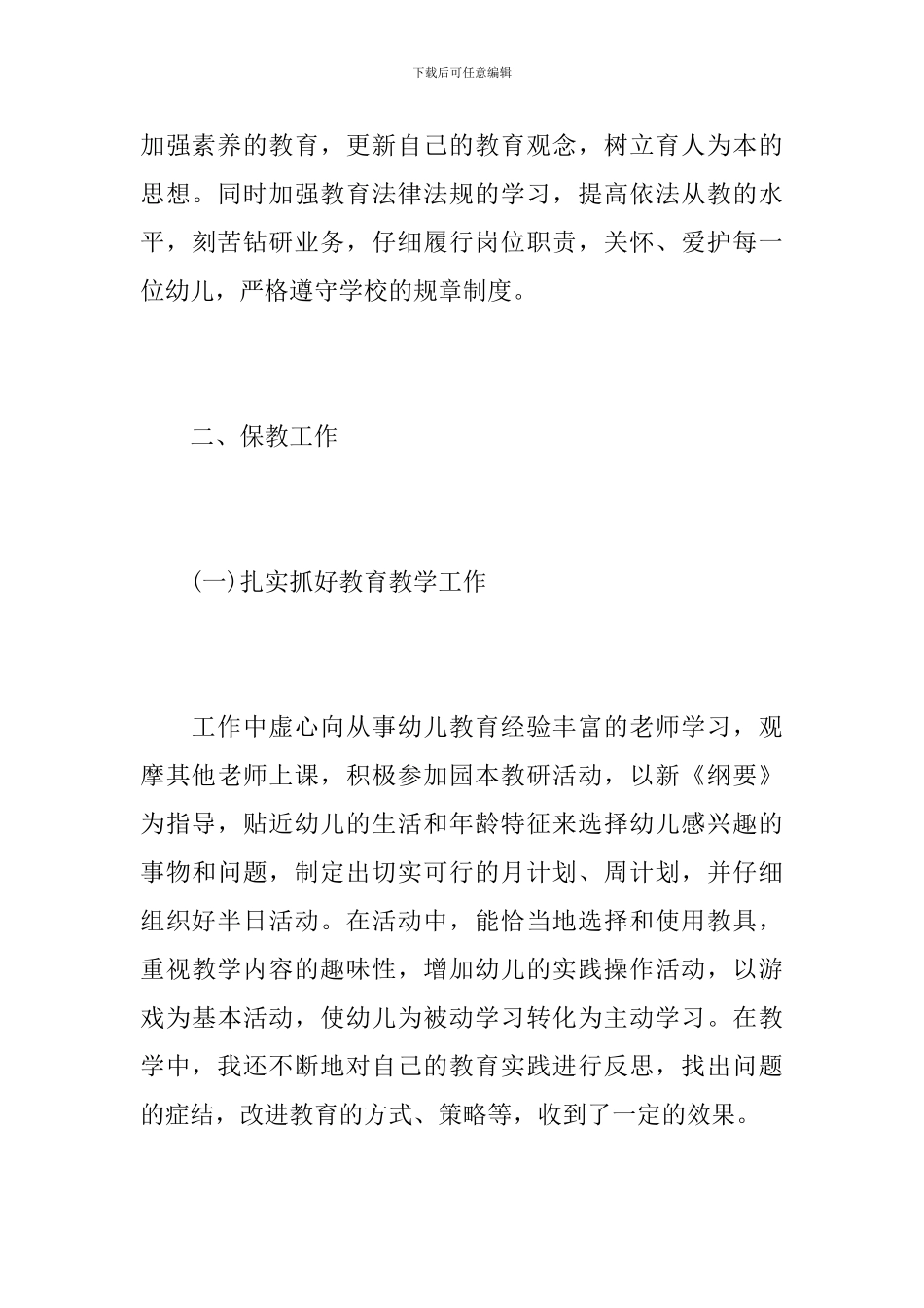 幼儿教师个人学期总结范文_第3页