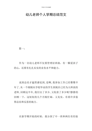 幼儿教师个人学期总结范文