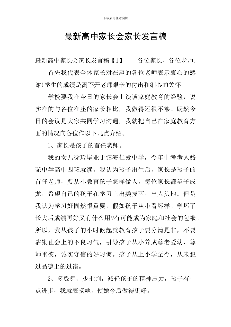 最新高中家长会家长发言稿_第1页