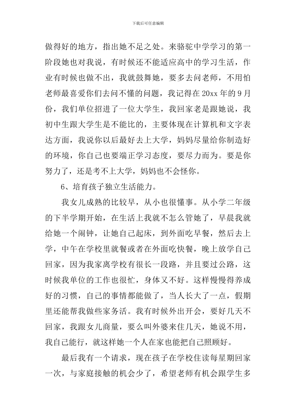 最新高中家长会家长发言稿_第3页