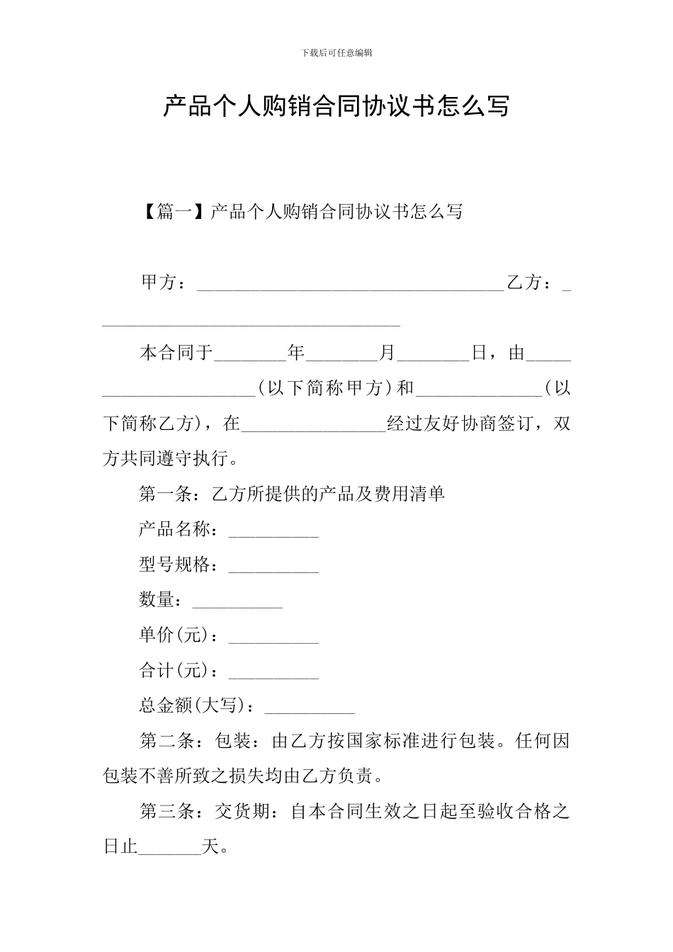 产品个人购销合同协议书怎么写_第1页