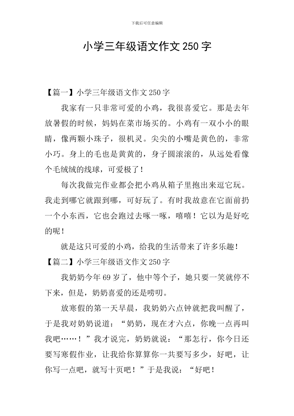 小学三年级语文作文250字_第1页