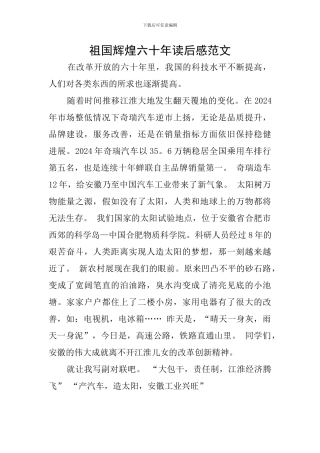 祖国辉煌六十年读后感范文