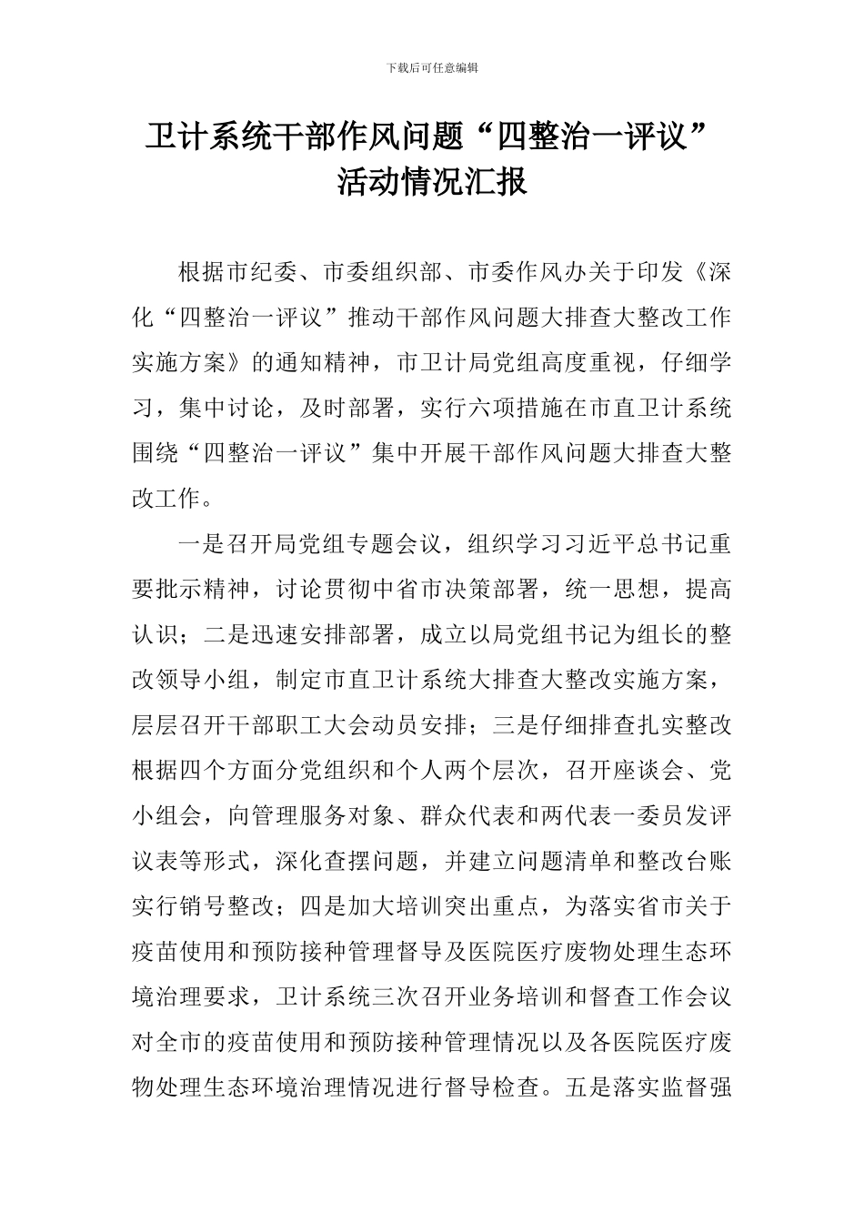 卫计系统干部作风问题“四整治一评议”活动情况汇报_第1页