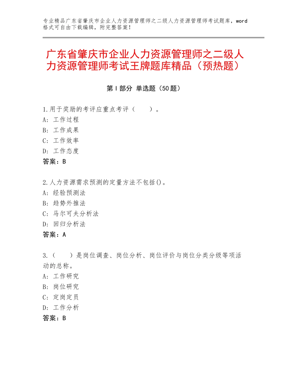 广东省肇庆市企业人力资源管理师之二级人力资源管理师考试王牌题库精品（预热题）_第1页