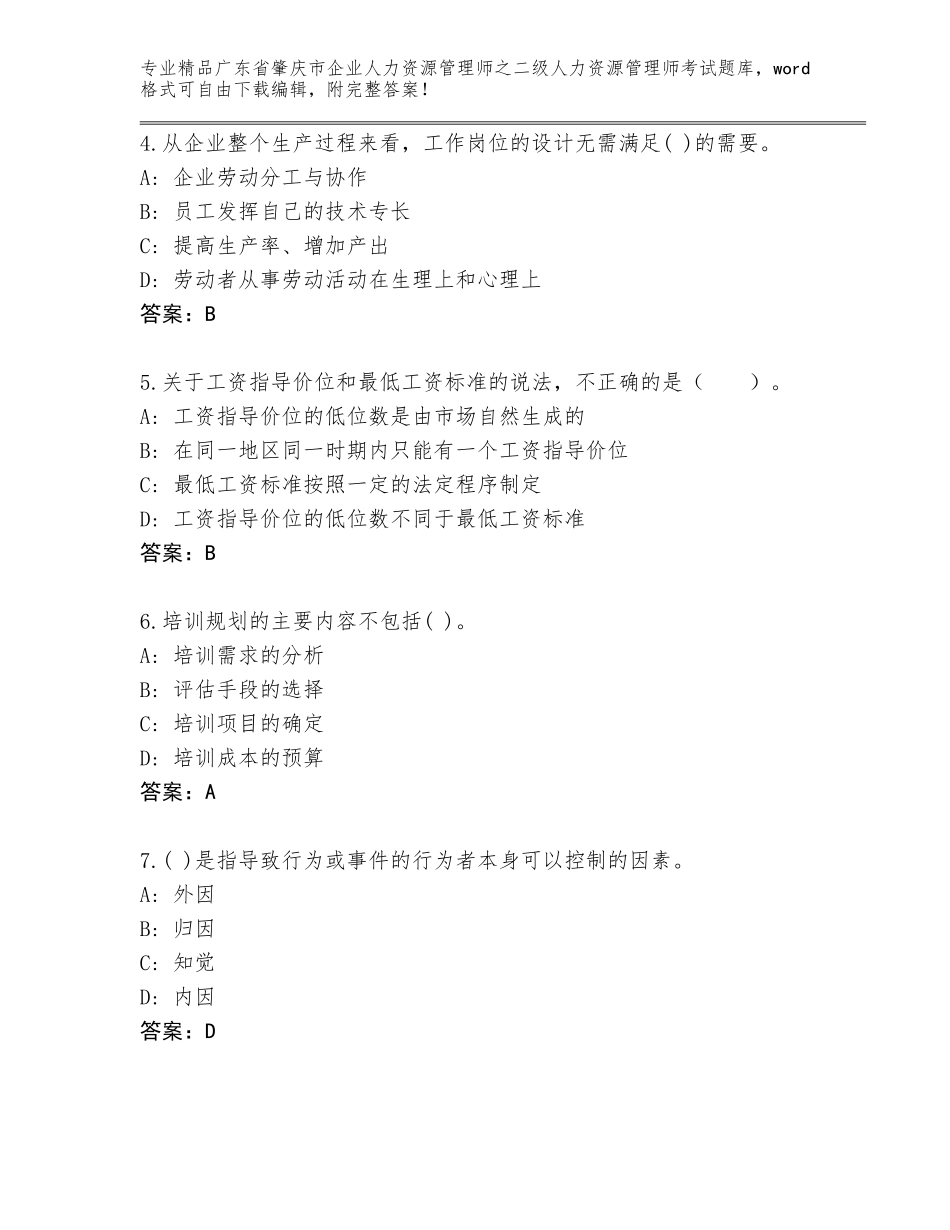 广东省肇庆市企业人力资源管理师之二级人力资源管理师考试王牌题库精品（预热题）_第2页