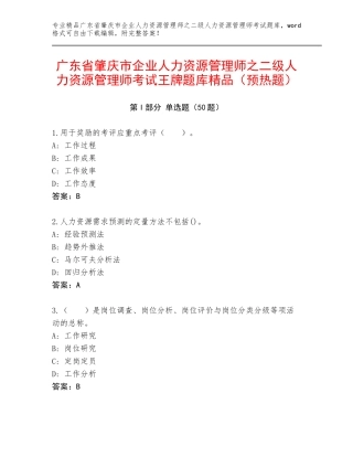 广东省肇庆市企业人力资源管理师之二级人力资源管理师考试王牌题库精品（预热题）