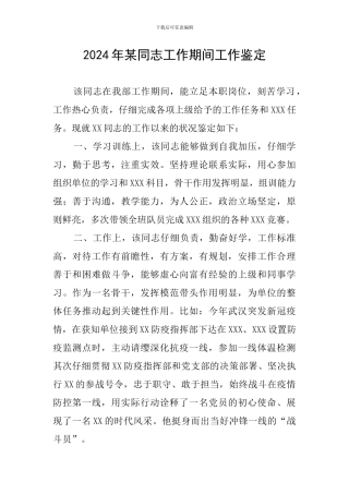 2024年某同志工作期间工作鉴定