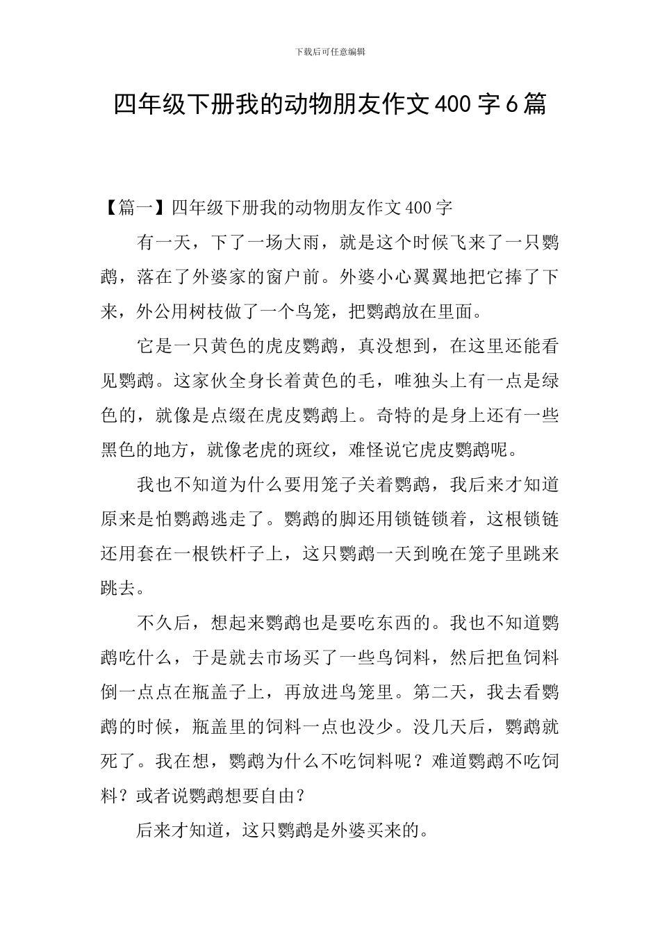 四年级下册我的动物朋友作文400字6篇_第1页