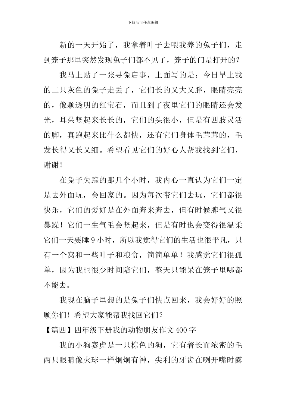 四年级下册我的动物朋友作文400字6篇_第3页