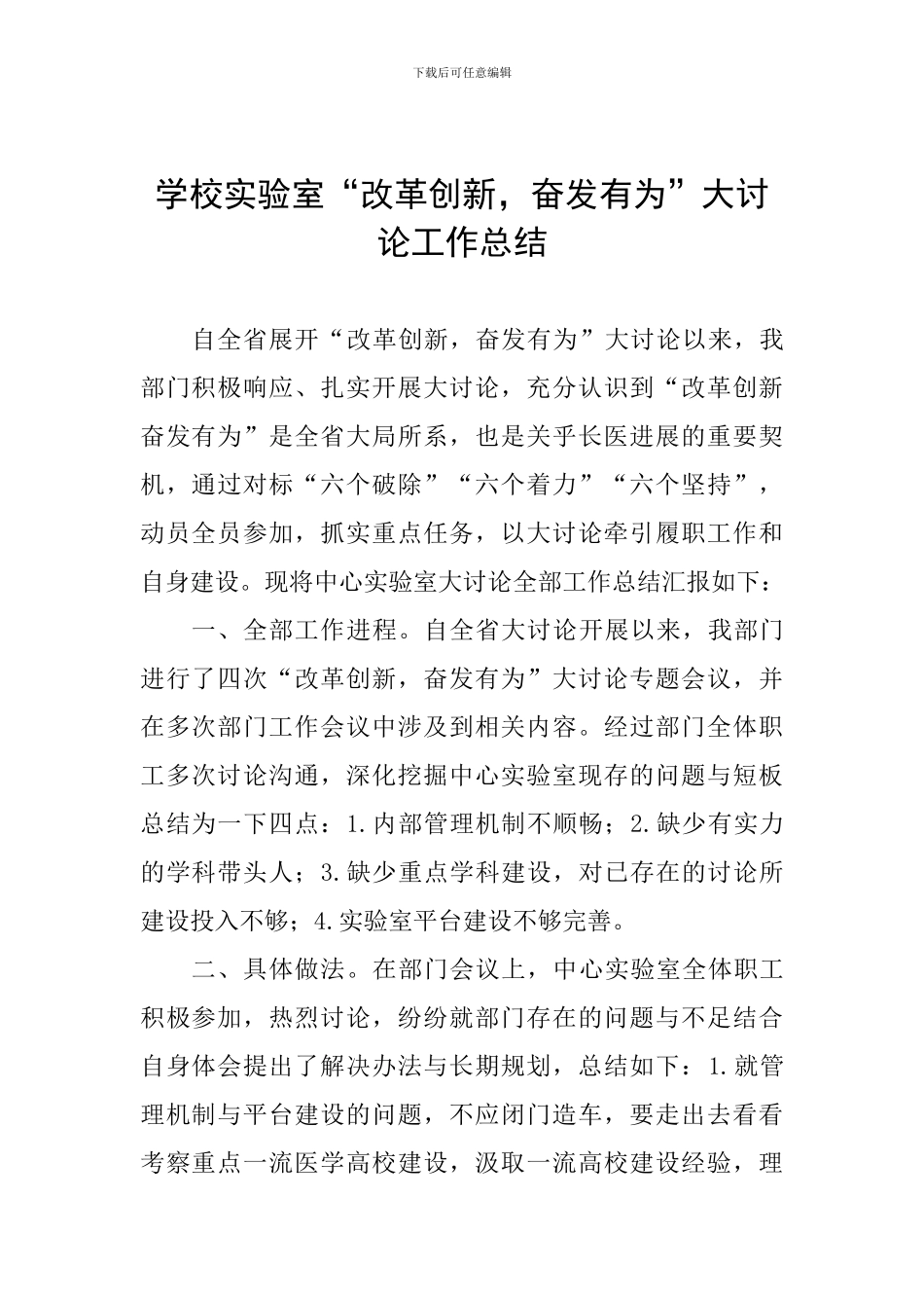 学校实验室“改革创新-奋发有为”大讨论工作总结_第1页
