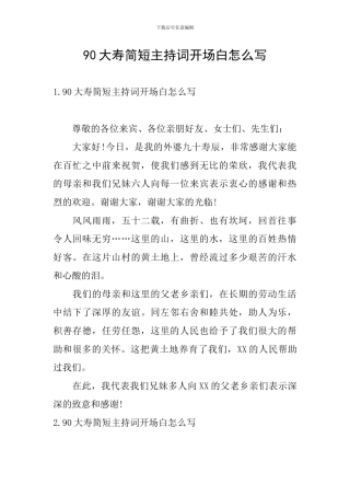 90大寿简短主持词开场白怎么写