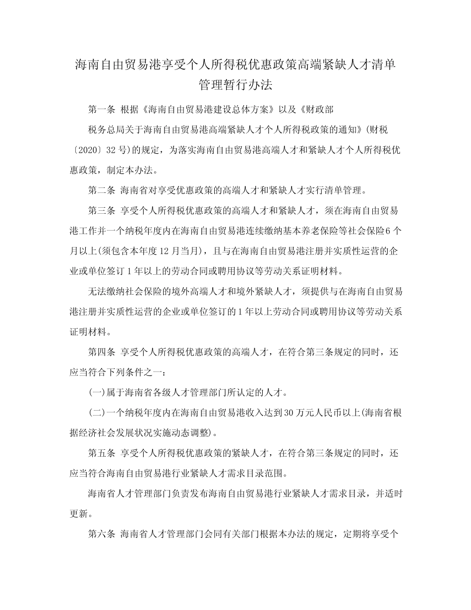 个人所得税优惠政策高端紧缺人才清单管理暂行办法的通知 _第2页