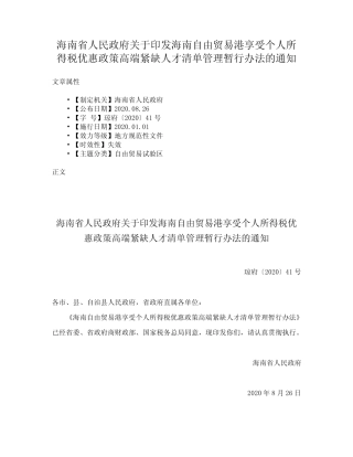 个人所得税优惠政策高端紧缺人才清单管理暂行办法的通知 