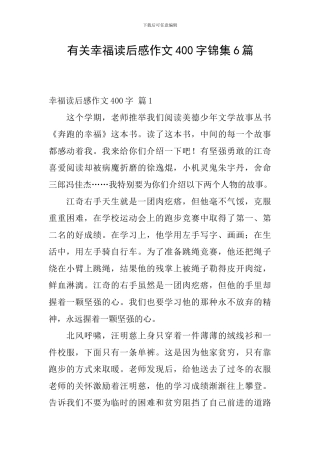 有关幸福读后感作文400字锦集6篇
