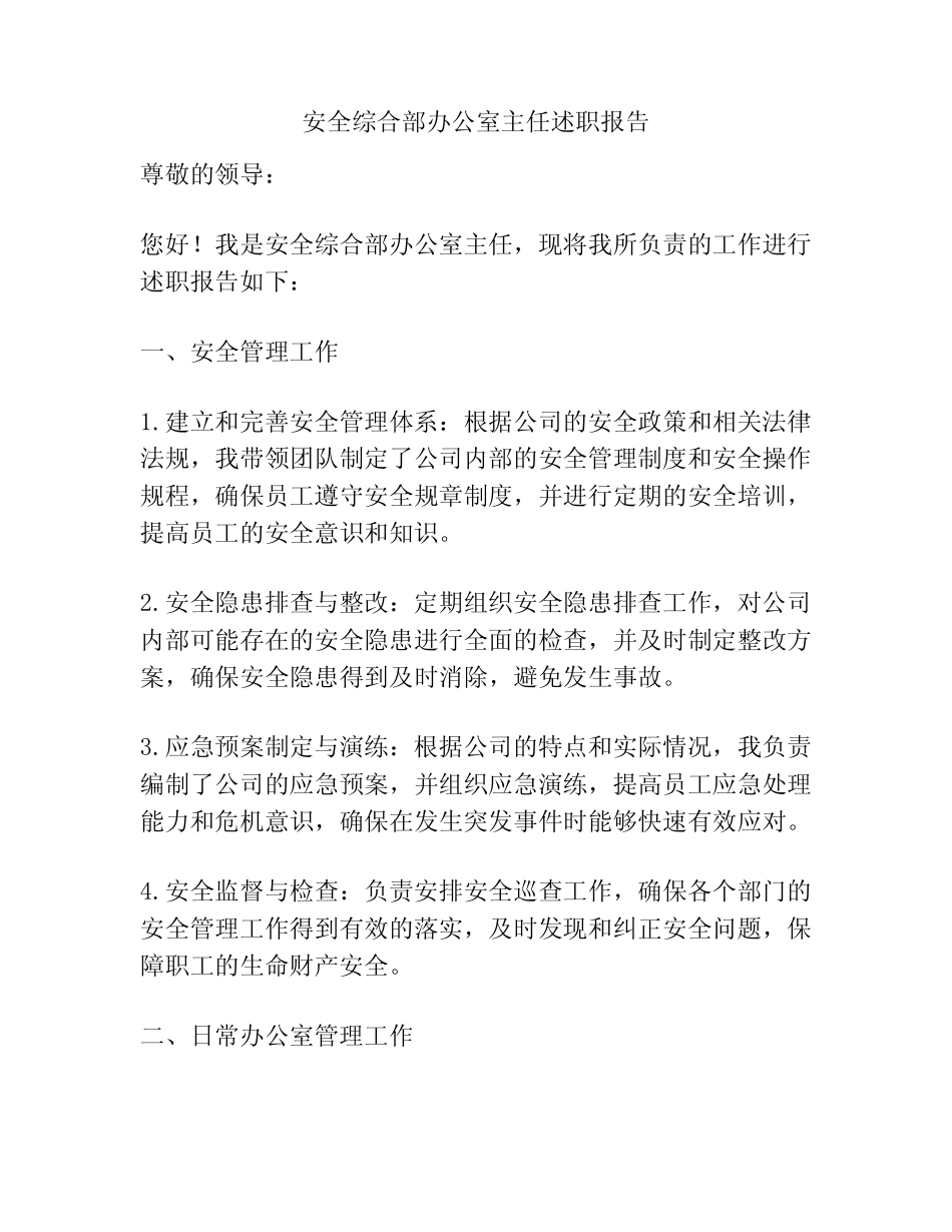 安全综合部办公室主任述职报告_第1页