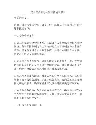 安全综合部办公室主任述职报告