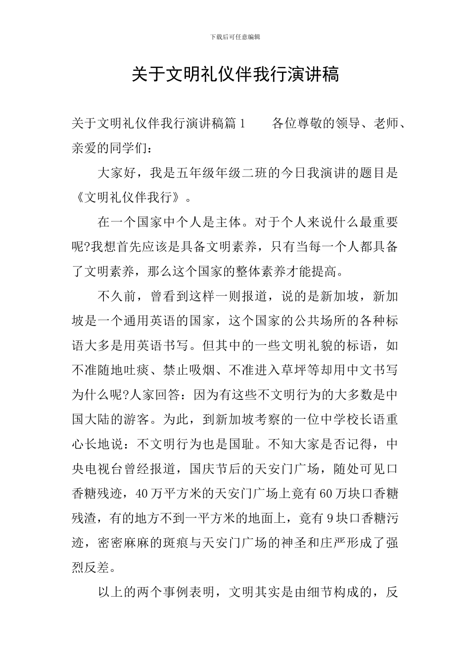 关于文明礼仪伴我行演讲稿_第1页