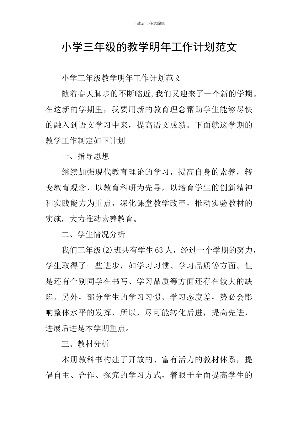 小学三年级的教学明年工作计划范文_第1页