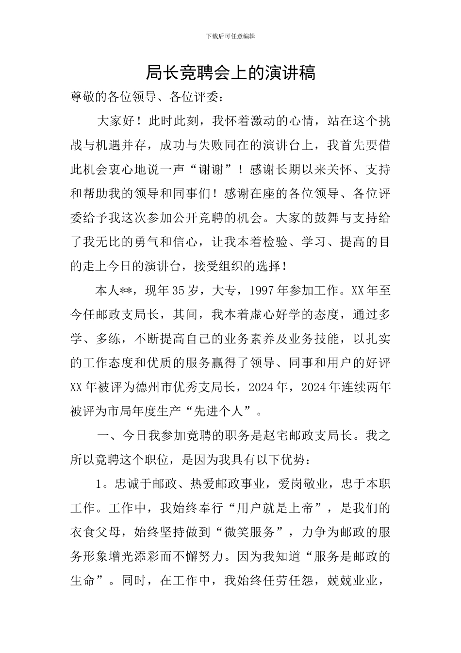 局长竞聘会上的演讲稿_第1页