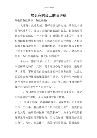 局长竞聘会上的演讲稿