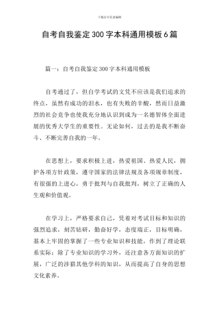 自考自我鉴定300字本科通用模板6篇