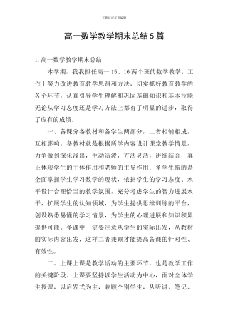 高一数学教学期末总结5篇