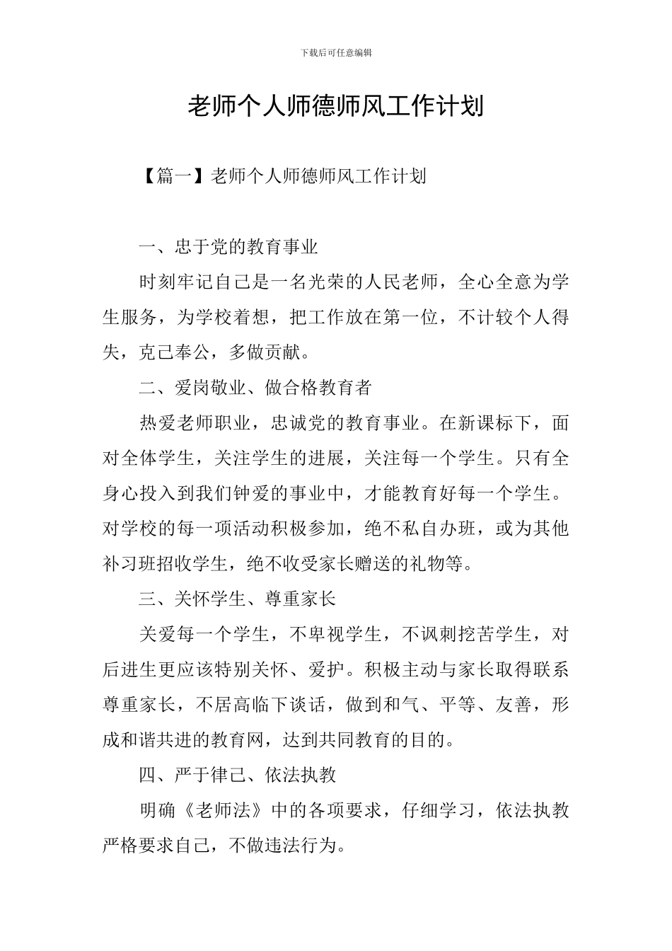 老师个人师德师风工作计划_第1页