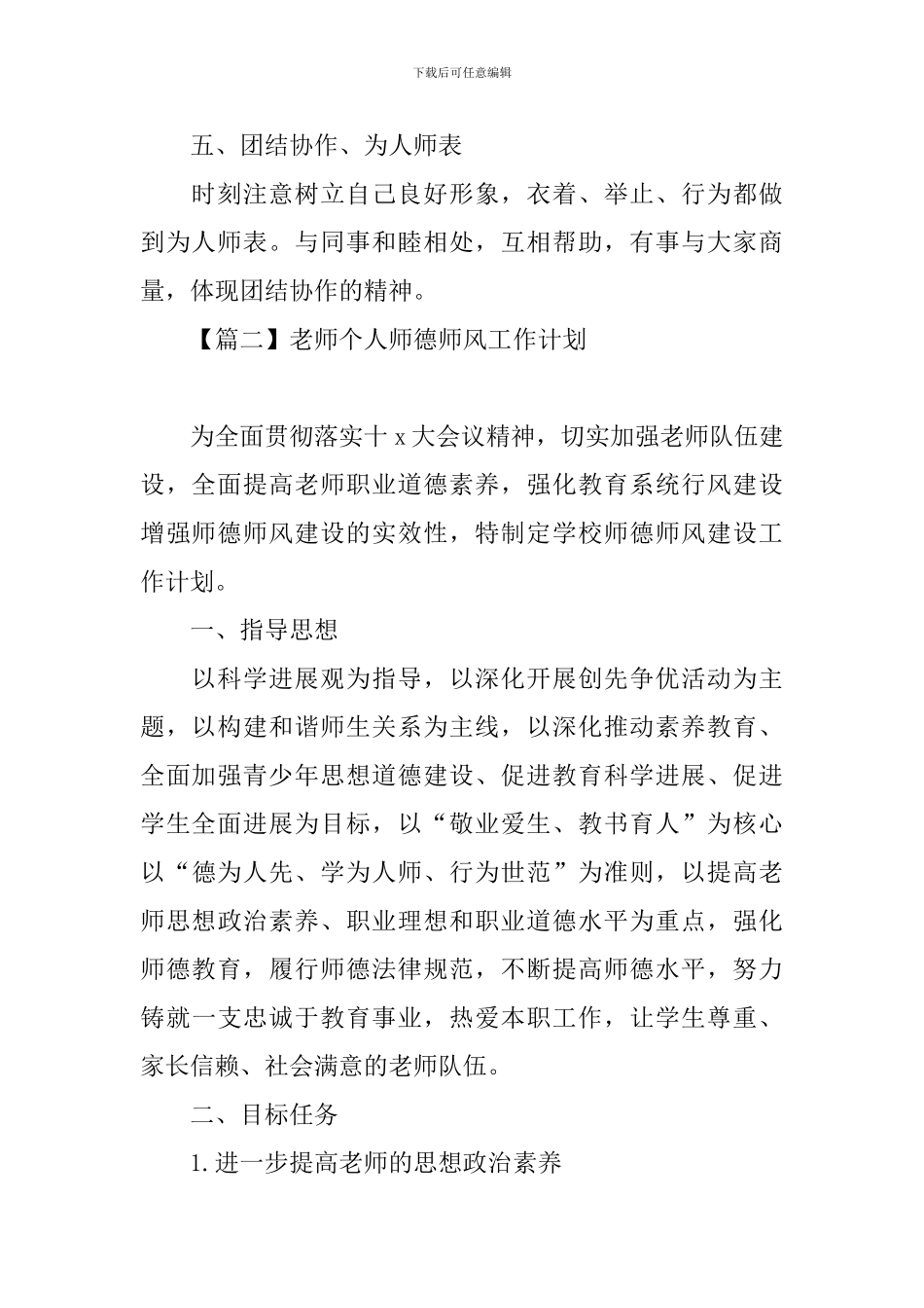 老师个人师德师风工作计划_第2页