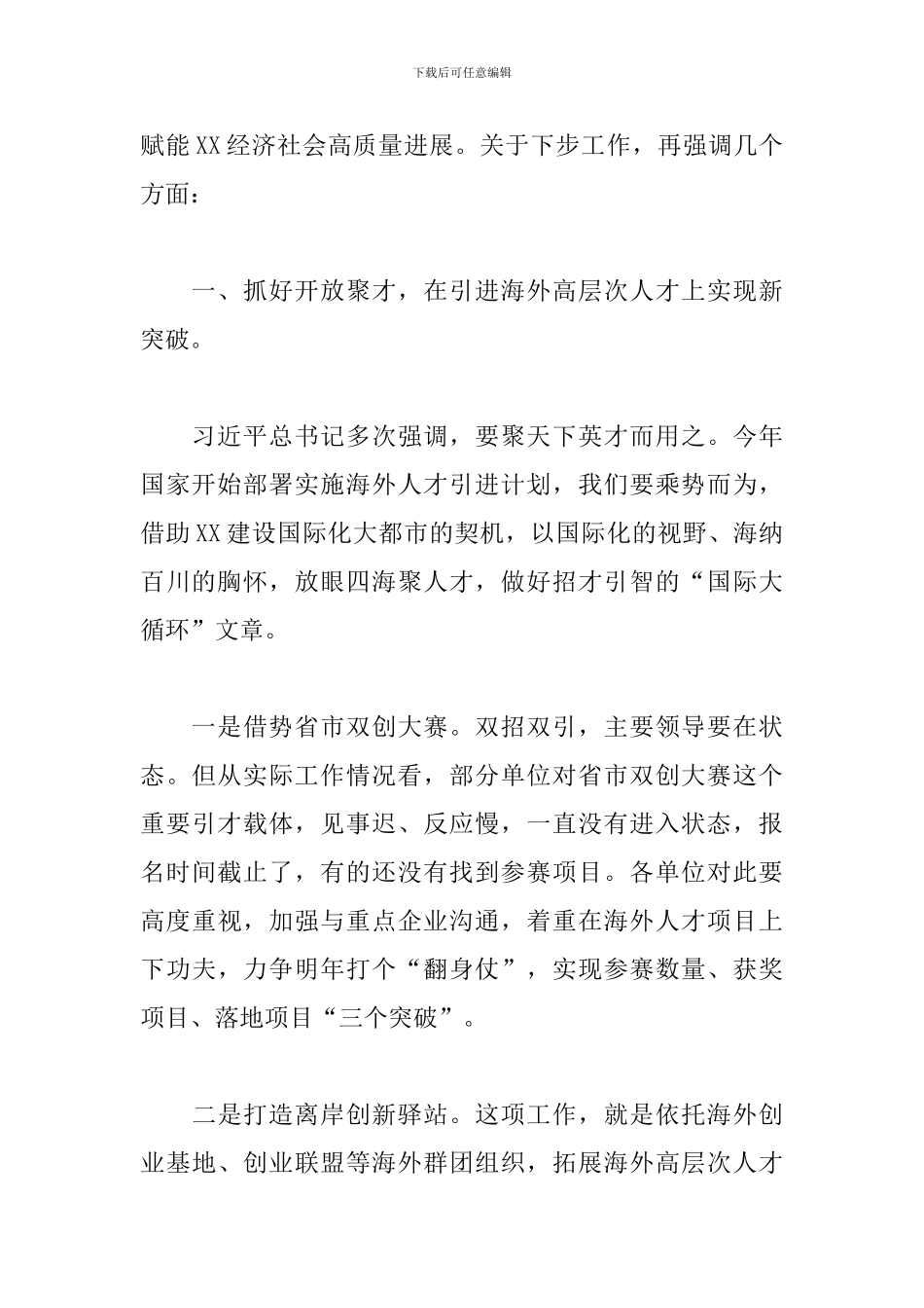 在区委人才工作领导小组会议上的演讲报告_第2页