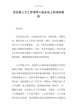 在区委人才工作领导小组会议上的演讲报告