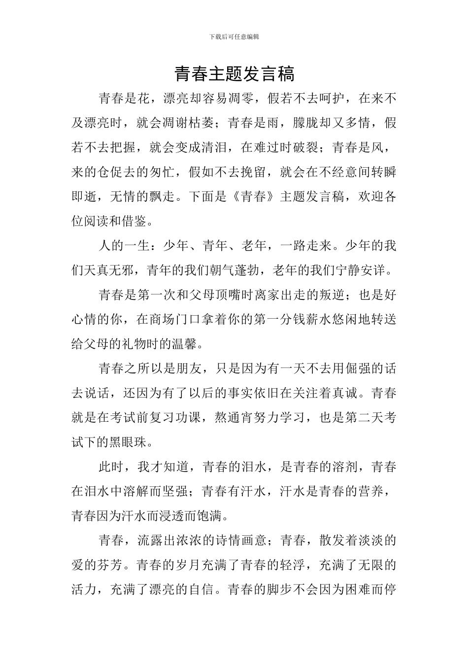 青春主题发言稿_第1页
