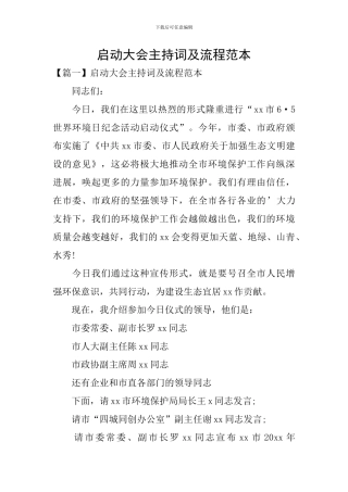 启动大会主持词及流程范本