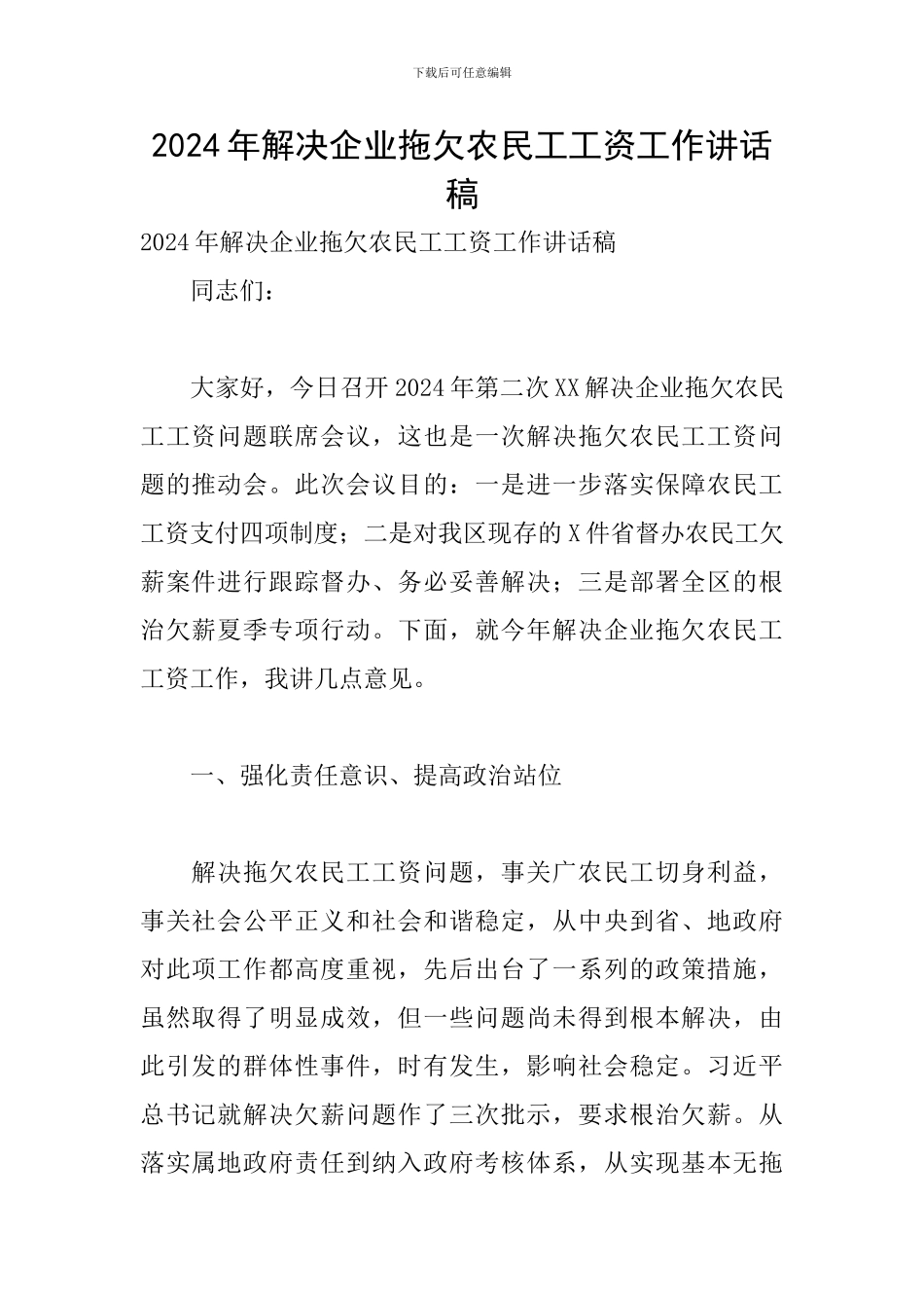 2024年解决企业拖欠农民工工资工作讲话稿_第1页