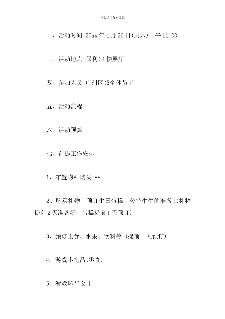公司员工生日聚餐活动方案_第3页