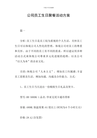 公司员工生日聚餐活动方案