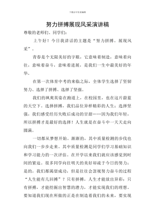 努力拼搏展现风采演讲稿