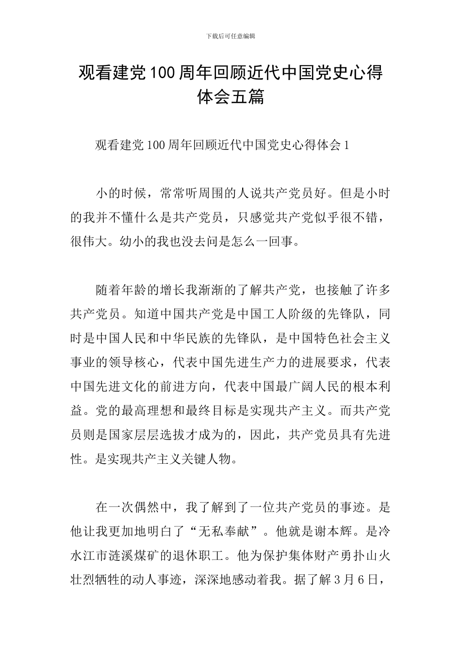 观看建党100周年回顾近代中国党史心得体会五篇_第1页
