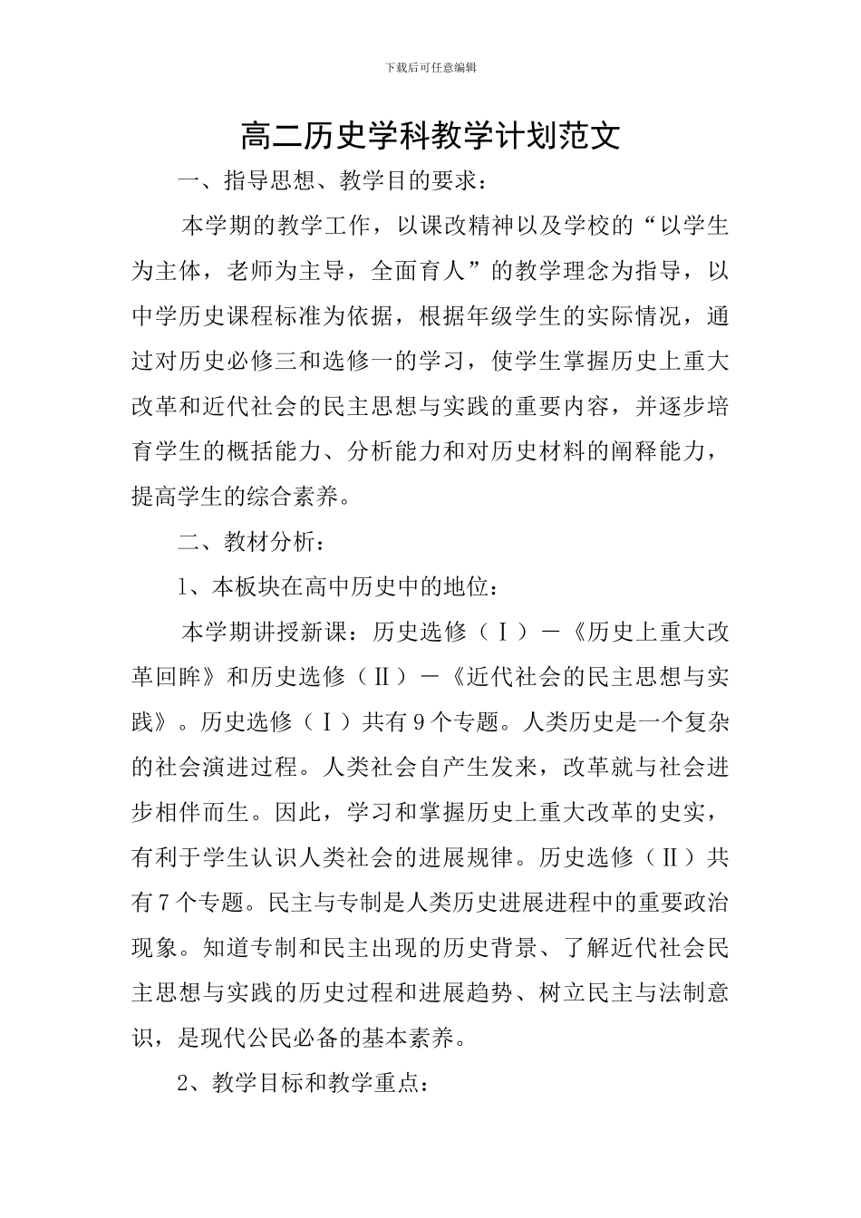 高二历史学科教学计划范文_第1页