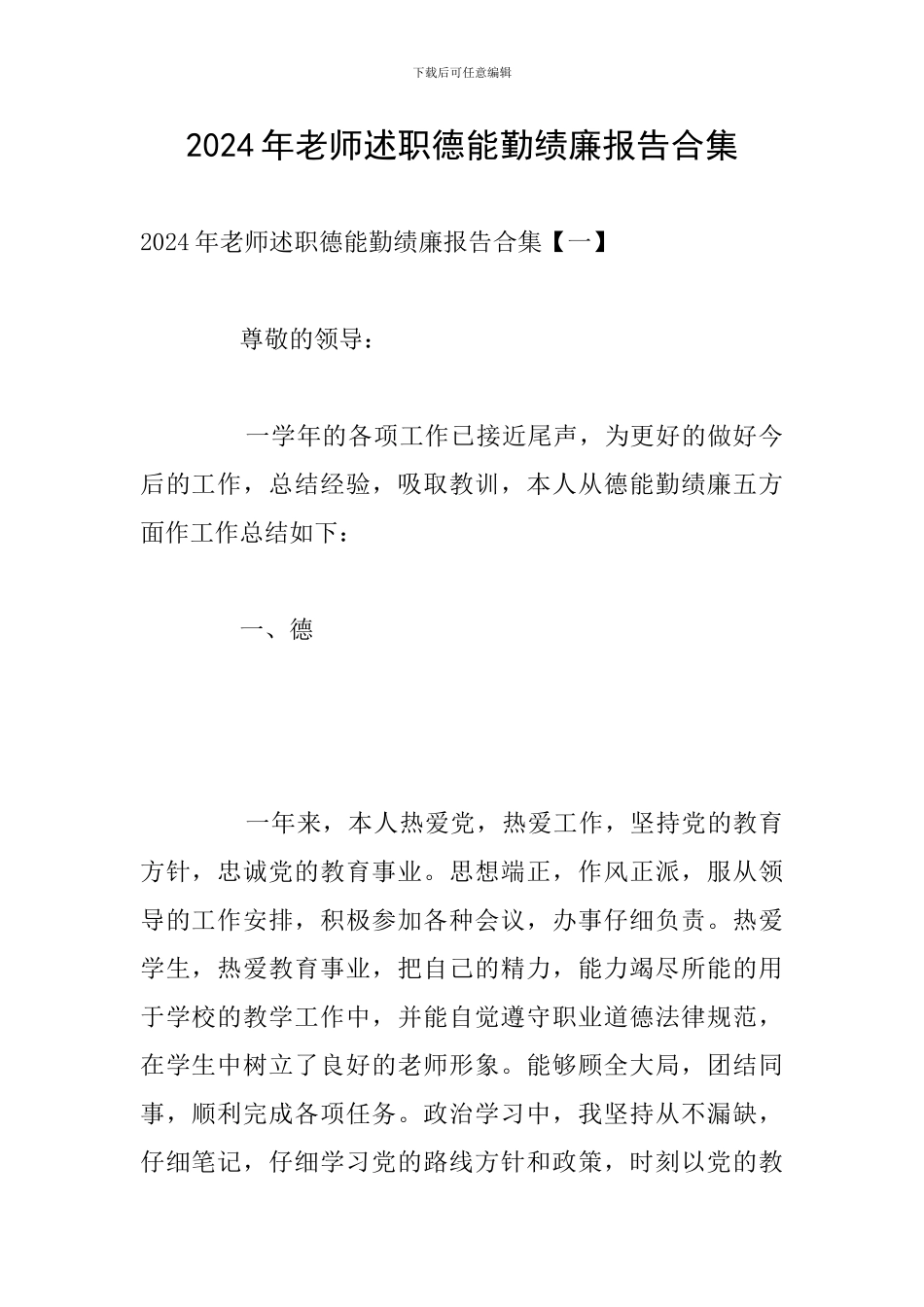 2024年教师述职德能勤绩廉报告合集_第1页