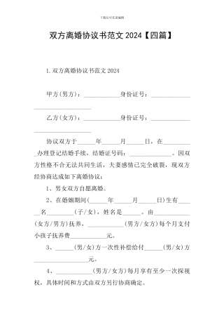 双方离婚协议书范文2024