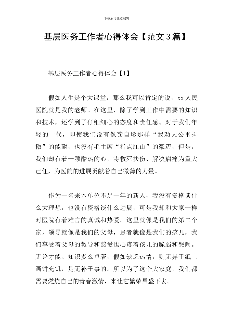 基层医务工作者心得体会_第1页
